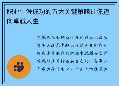 职业生涯成功的五大关键策略让你迈向卓越人生 职业生涯成功的五大关键策略让你迈向卓越人生