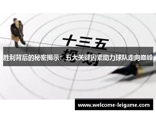 胜利背后的秘密揭示：五大关键因素助力球队走向巅峰