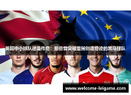 英超中小球队逆袭传奇：那些曾突破重围创造奇迹的黑马球队