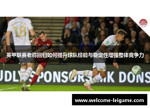 英甲联赛老将回归如何提升球队经验与稳定性增强整体竞争力