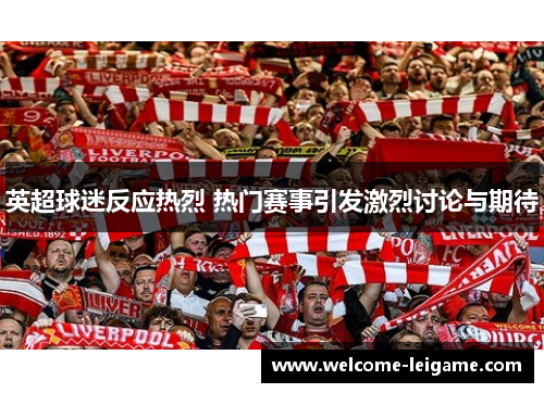 英超球迷反应热烈 热门赛事引发激烈讨论与期待
