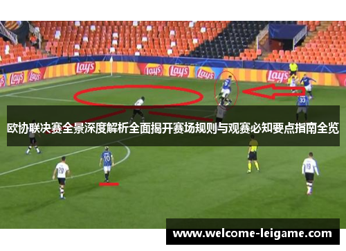 欧协联决赛全景深度解析全面揭开赛场规则与观赛必知要点指南全览