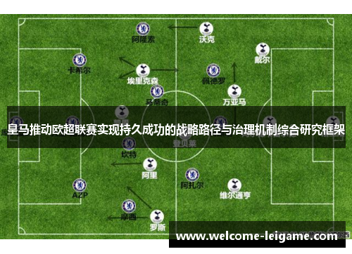 皇马推动欧超联赛实现持久成功的战略路径与治理机制综合研究框架