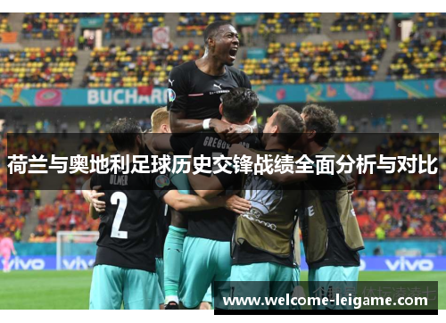 荷兰与奥地利足球历史交锋战绩全面分析与对比