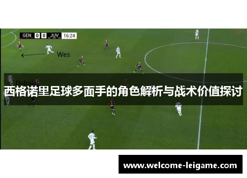 西格诺里足球多面手的角色解析与战术价值探讨