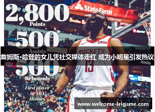 詹姆斯·哈登的女儿凭社交媒体走红 成为小明星引发热议 詹姆斯·哈登的女儿凭社交媒体走红 成为小明星引发热议