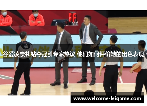 谷爱凌崇礼站夺冠引专家热议 他们如何评价她的出色表现