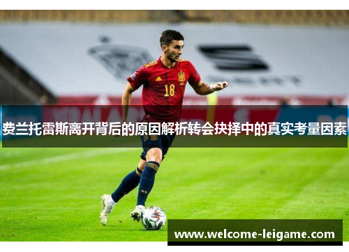 费兰托雷斯离开背后的原因解析转会抉择中的真实考量因素 费兰托雷斯离开背后的原因解析转会抉择中的真实考量因素