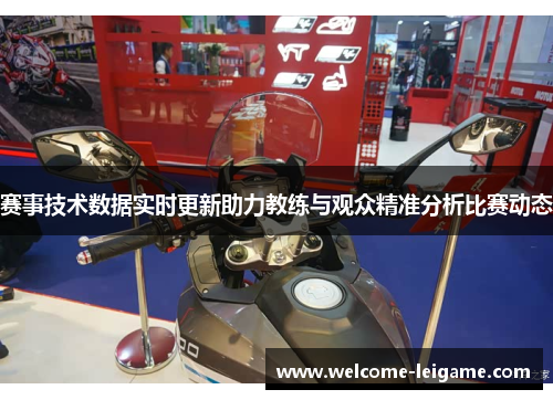 赛事技术数据实时更新助力教练与观众精准分析比赛动态 赛事技术数据实时更新助力教练与观众精准分析比赛动态
