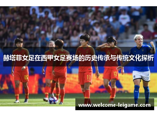 赫塔菲女足在西甲女足赛场的历史传承与传统文化探析