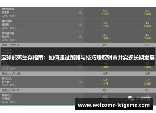 足球部落生存指南：如何通过策略与技巧赚取财富并实现长期发展