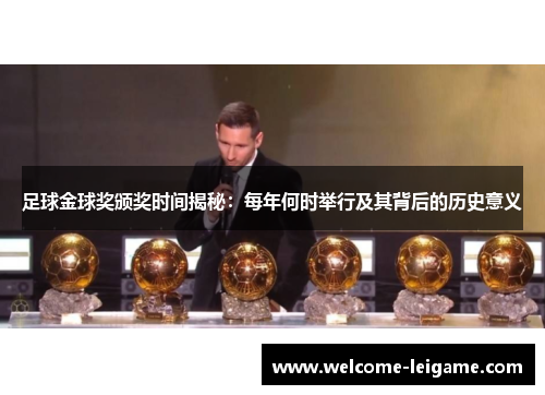 足球金球奖颁奖时间揭秘：每年何时举行及其背后的历史意义