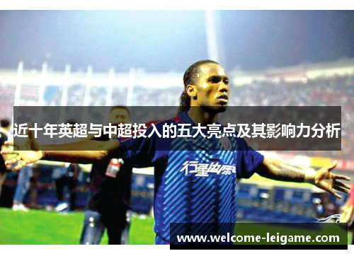 近十年英超与中超投入的五大亮点及其影响力分析