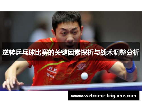 逆转乒乓球比赛的关键因素探析与战术调整分析