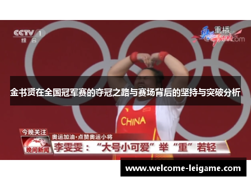 金书贤在全国冠军赛的夺冠之路与赛场背后的坚持与突破分析