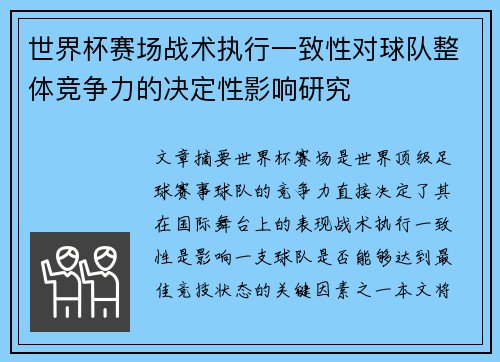 世界杯赛场战术执行一致性对球队整体竞争力的决定性影响研究 世界杯赛场战术执行一致性对球队整体竞争力的决定性影响研究