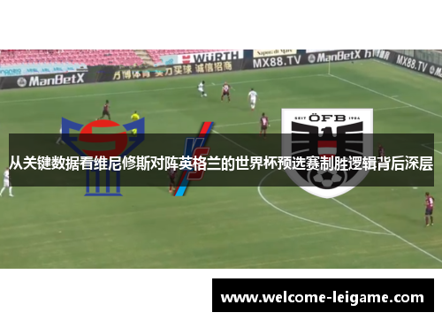 从关键数据看维尼修斯对阵英格兰的世界杯预选赛制胜逻辑背后深层 从关键数据看维尼修斯对阵英格兰的世界杯预选赛制胜逻辑背后深层