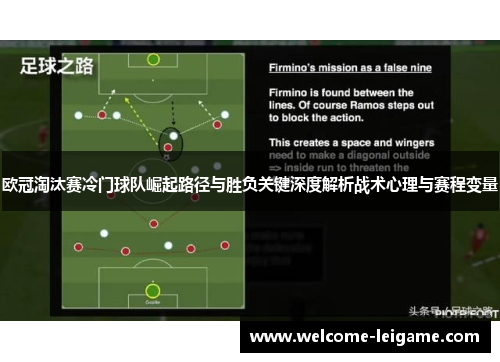 欧冠淘汰赛冷门球队崛起路径与胜负关键深度解析战术心理与赛程变量 欧冠淘汰赛冷门球队崛起路径与胜负关键深度解析战术心理与赛程变量