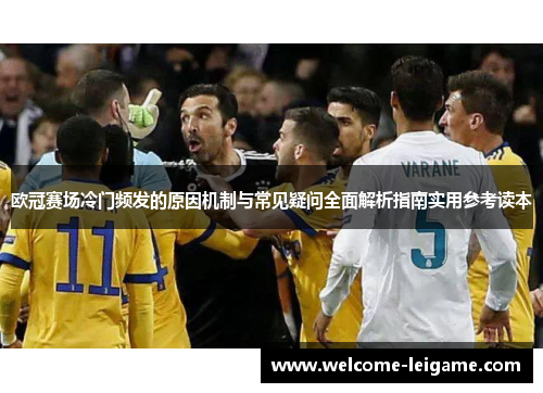 欧冠赛场冷门频发的原因机制与常见疑问全面解析指南实用参考读本 欧冠赛场冷门频发的原因机制与常见疑问全面解析指南实用参考读本