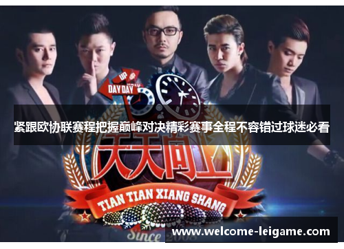 紧跟欧协联赛程把握巅峰对决精彩赛事全程不容错过球迷必看 紧跟欧协联赛程把握巅峰对决精彩赛事全程不容错过球迷必看