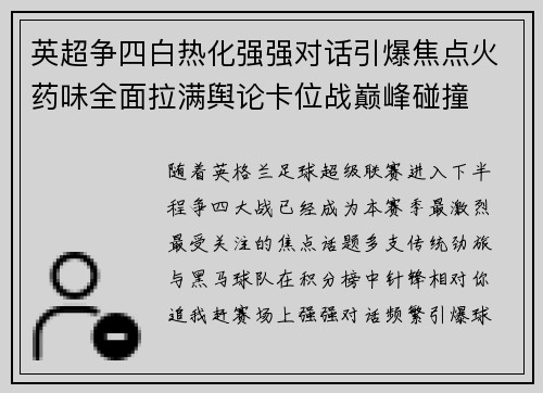 英超争四白热化强强对话引爆焦点火药味全面拉满舆论卡位战巅峰碰撞 英超争四白热化强强对话引爆焦点火药味全面拉满舆论卡位战巅峰碰撞