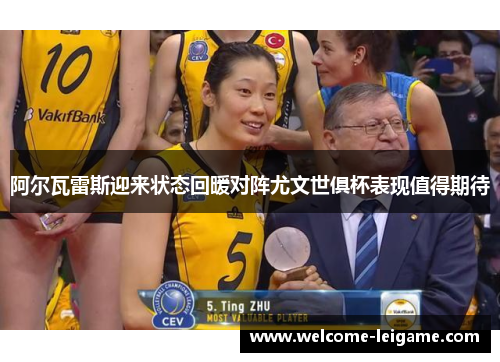 阿尔瓦雷斯迎来状态回暖对阵尤文世俱杯表现值得期待 阿尔瓦雷斯迎来状态回暖对阵尤文世俱杯表现值得期待