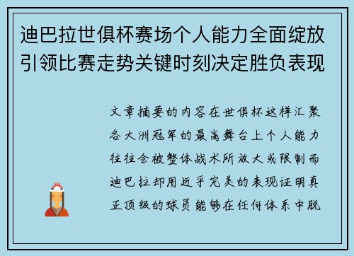 迪巴拉世俱杯赛场个人能力全面绽放引领比赛走势关键时刻决定胜负表现 迪巴拉世俱杯赛场个人能力全面绽放引领比赛走势关键时刻决定胜负表现