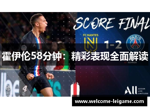 霍伊伦58分钟:精彩表现全面解读 霍伊伦58分钟:精彩表现全面解读
