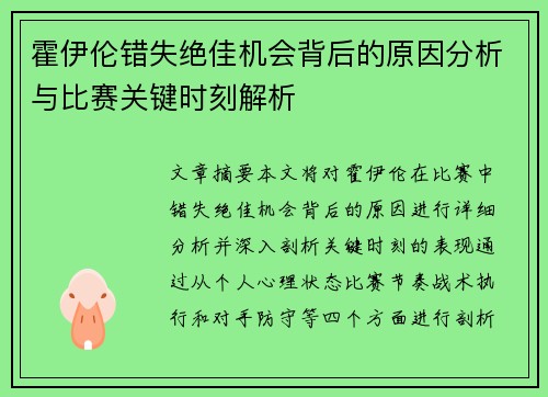 霍伊伦错失绝佳机会背后的原因分析与比赛关键时刻解析 霍伊伦错失绝佳机会背后的原因分析与比赛关键时刻解析