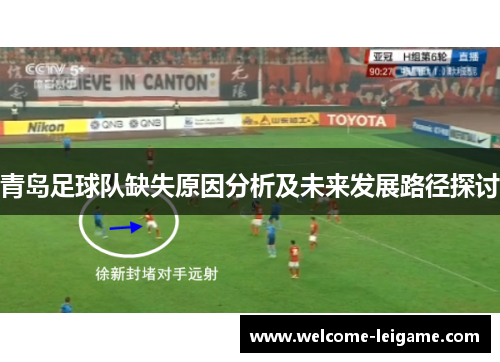 青岛足球队缺失原因分析及未来发展路径探讨 青岛足球队缺失原因分析及未来发展路径探讨