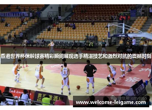 香港世界杯保龄球赛精彩瞬间展现选手精湛技艺和激烈对抗的震撼时刻