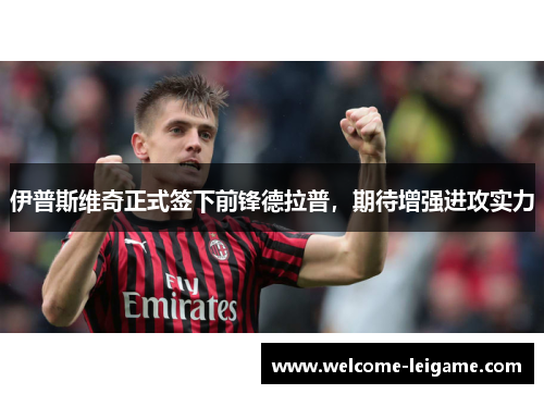 伊普斯维奇正式签下前锋德拉普，期待增强进攻实力