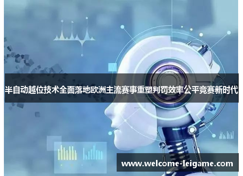 半自动越位技术全面落地欧洲主流赛事重塑判罚效率公平竞赛新时代 半自动越位技术全面落地欧洲主流赛事重塑判罚效率公平竞赛新时代