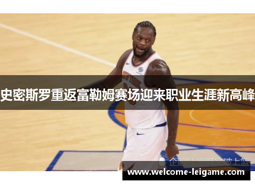 史密斯罗重返富勒姆赛场迎来职业生涯新高峰 史密斯罗重返富勒姆赛场迎来职业生涯新高峰