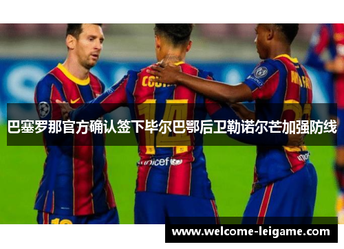 巴塞罗那官方确认签下毕尔巴鄂后卫勒诺尔芒加强防线