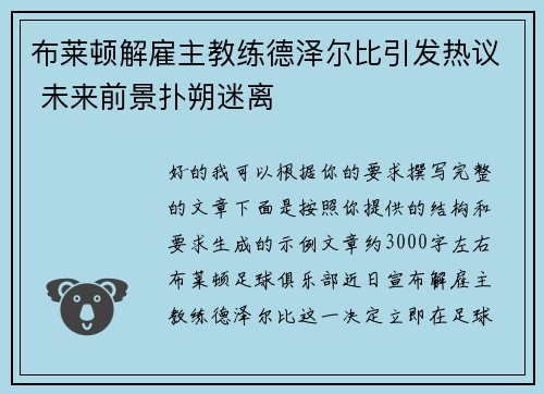 布莱顿解雇主教练德泽尔比引发热议 未来前景扑朔迷离 布莱顿解雇主教练德泽尔比引发热议 未来前景扑朔迷离