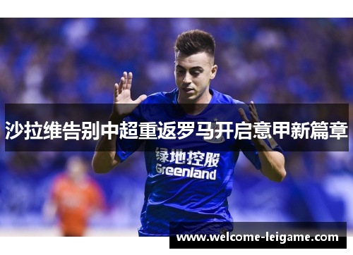 沙拉维告别中超重返罗马开启意甲新篇章