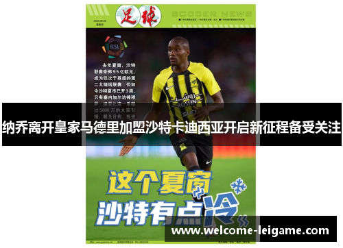 纳乔离开皇家马德里加盟沙特卡迪西亚开启新征程备受关注