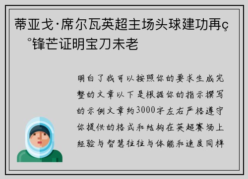 蒂亚戈·席尔瓦英超主场头球建功再现锋芒证明宝刀未老