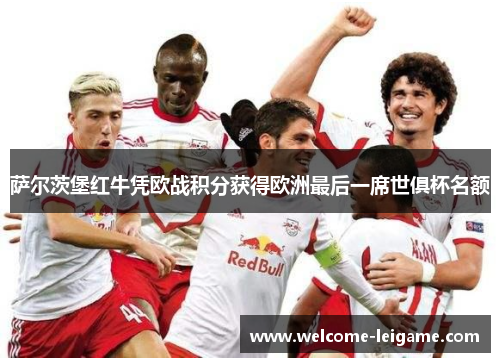萨尔茨堡红牛凭欧战积分获得欧洲最后一席世俱杯名额