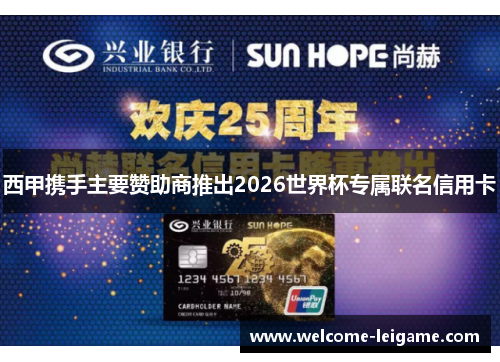 西甲携手主要赞助商推出2026世界杯专属联名信用卡
