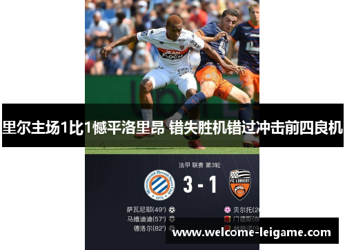 里尔主场1比1憾平洛里昂 错失胜机错过冲击前四良机