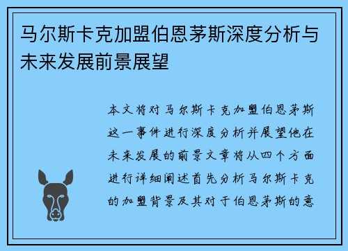马尔斯卡克加盟伯恩茅斯深度分析与未来发展前景展望