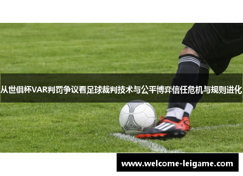 从世俱杯VAR判罚争议看足球裁判技术与公平博弈信任危机与规则进化