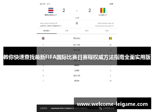 教你快速查找最新FIFA国际比赛日赛程权威方法指南全面实用版 教你快速查找最新FIFA国际比赛日赛程权威方法指南全面实用版