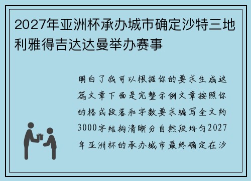 2027年亚洲杯承办城市确定沙特三地利雅得吉达达曼举办赛事