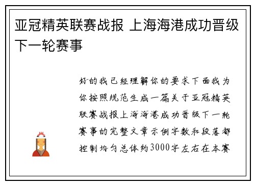 亚冠精英联赛战报 上海海港成功晋级下一轮赛事