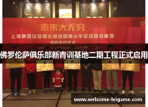 佛罗伦萨俱乐部新青训基地二期工程正式启用 佛罗伦萨俱乐部新青训基地二期工程正式启用