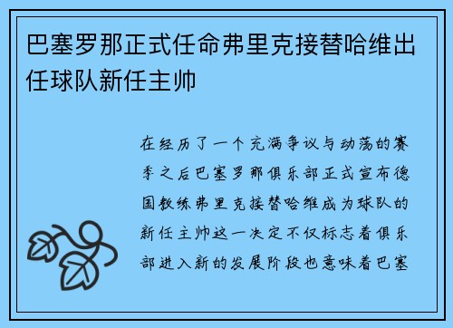 巴塞罗那正式任命弗里克接替哈维出任球队新任主帅 巴塞罗那正式任命弗里克接替哈维出任球队新任主帅