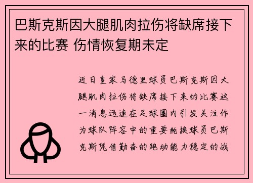 巴斯克斯因大腿肌肉拉伤将缺席接下来的比赛 伤情恢复期未定 巴斯克斯因大腿肌肉拉伤将缺席接下来的比赛 伤情恢复期未定